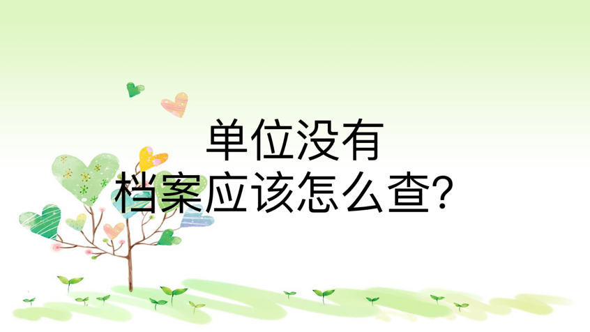 单位没有档案应该怎么查？