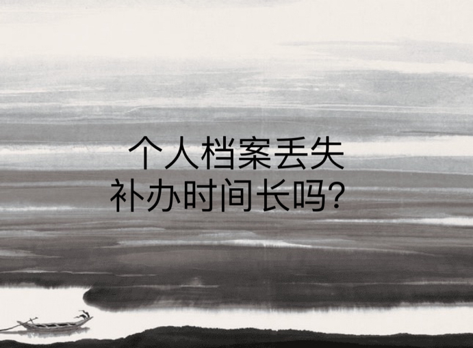 个人档案丢失补办时间长吗？