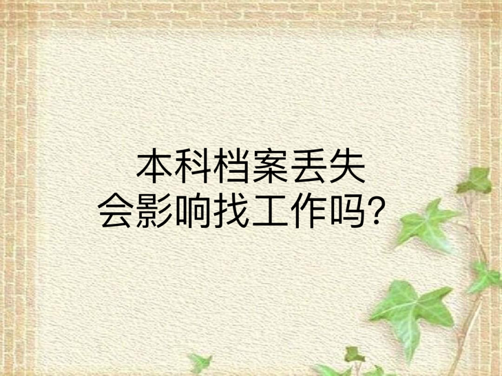 本科档案丢失会影响找工作吗？
