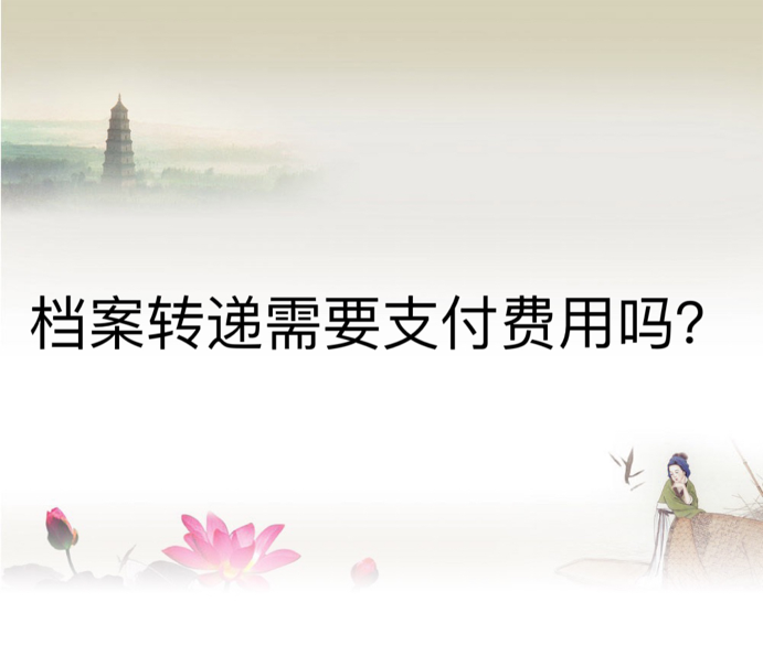 档案转递需要支付费用吗？