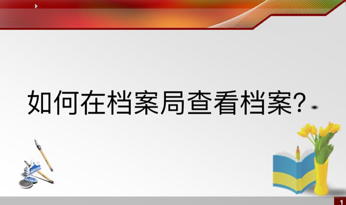 如何在档案局查看档案？