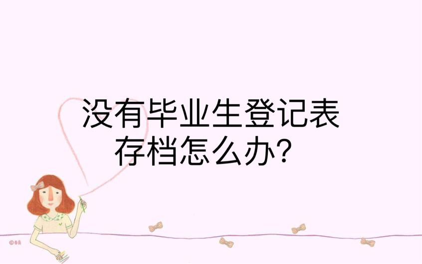 没有毕业生登记表存档怎么办？