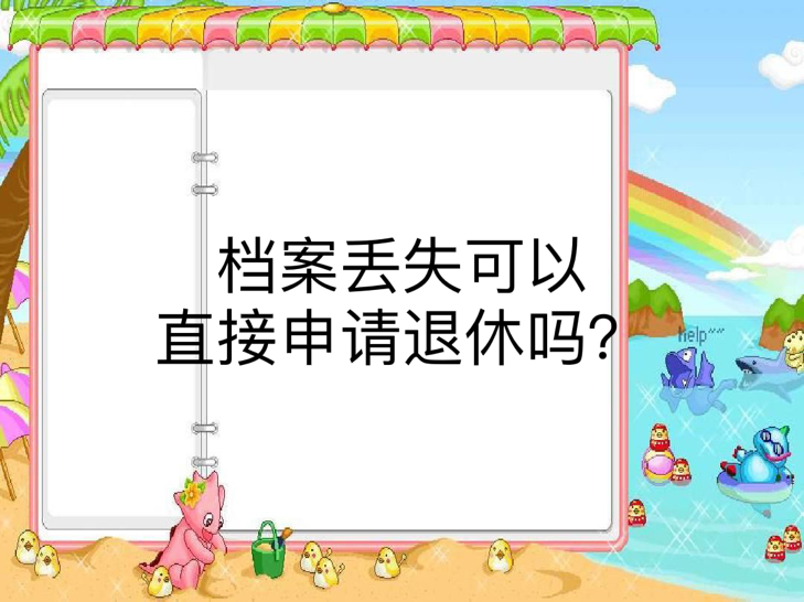 档案丢失可以直接申请退休吗？