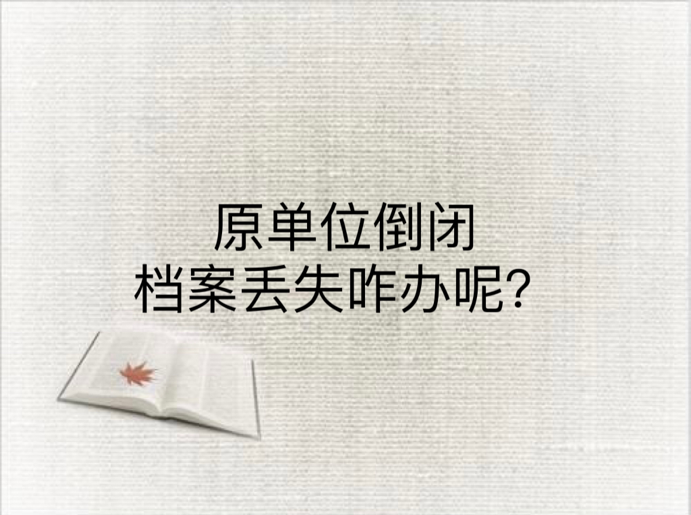 原单位倒闭档案丢失咋办呢？