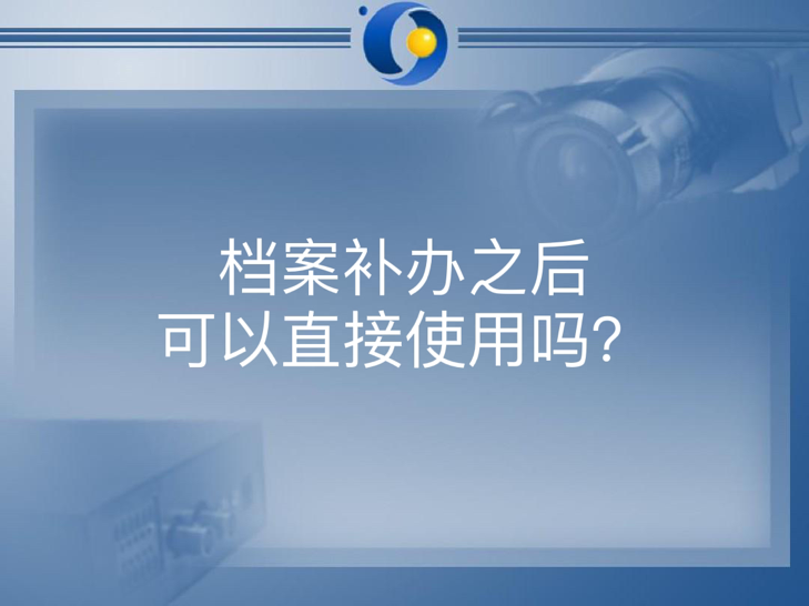 档案补办之后可以直接使用吗？