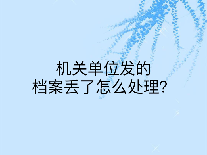 机关单位发的档案丢了怎么处理？