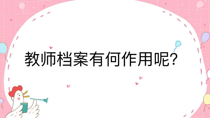 教师档案有何作用呢？