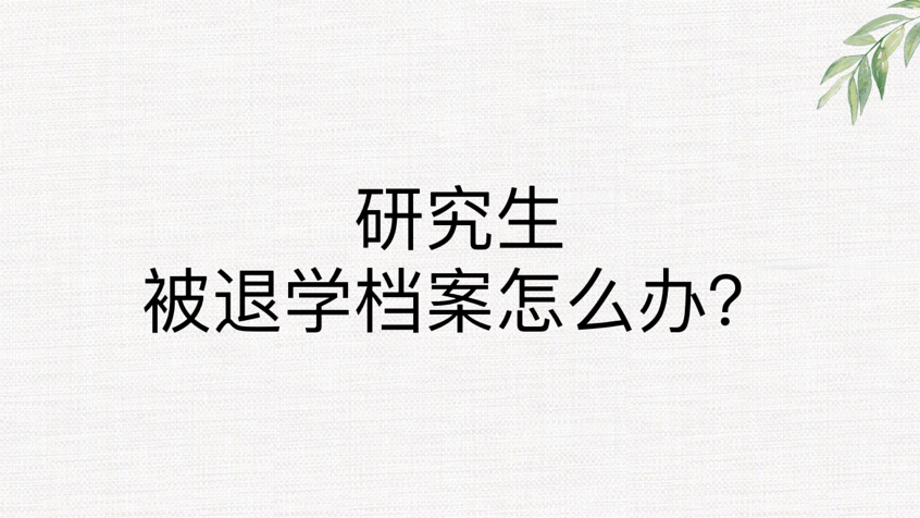研究生被退学档案怎么办？