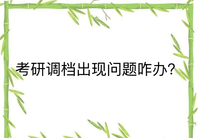 考研调档出现问题咋办？