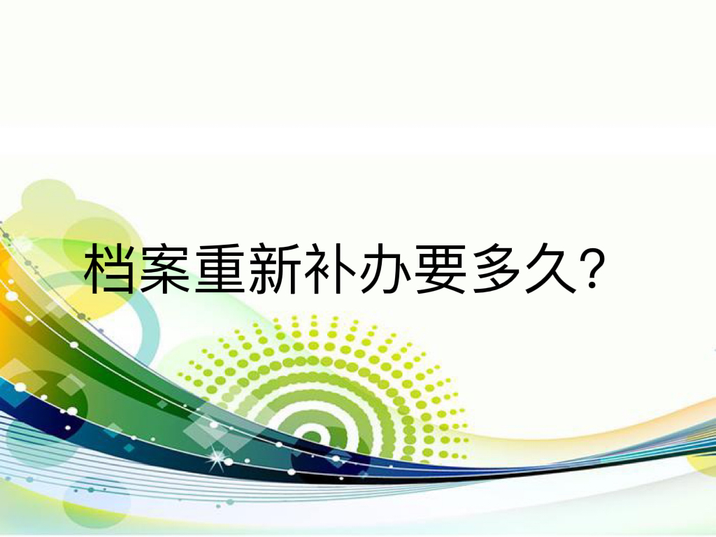 档案重新补办要多久？