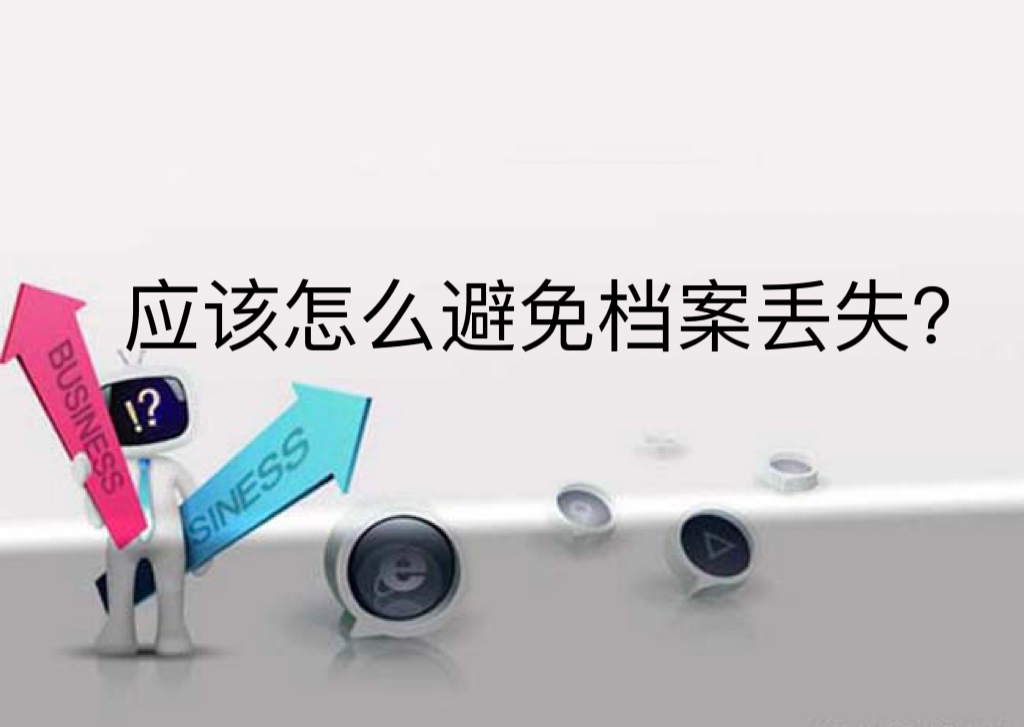 应该怎么避免档案丢失？