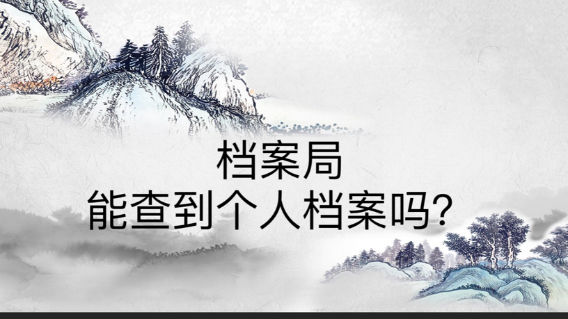 档案局能查到个人档案吗？