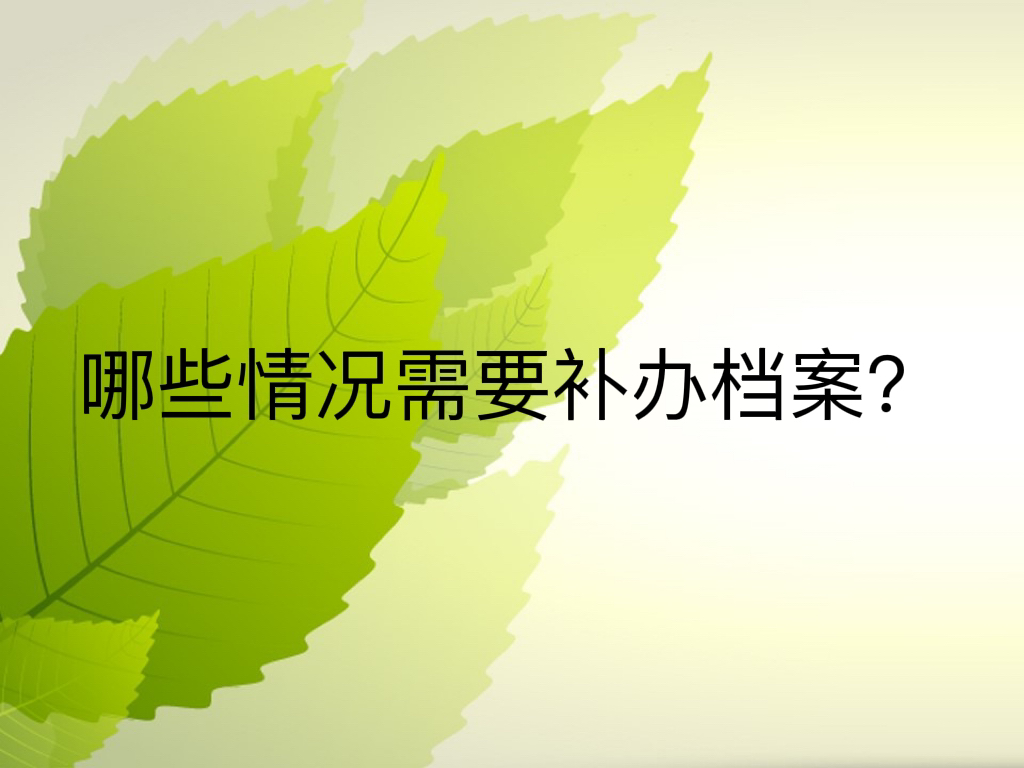 哪些情况需要补办档案？