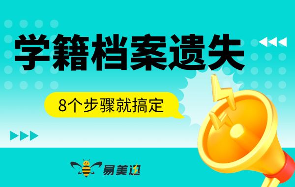 学籍档案遗失怎么办？易美迅来告诉你补办档案的8个步骤