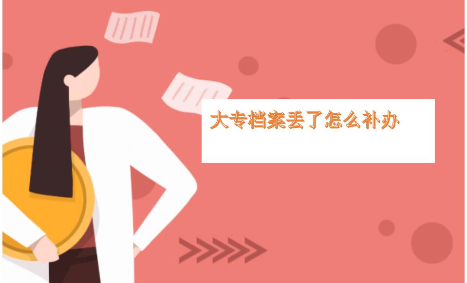 大专档案丢了怎么补办