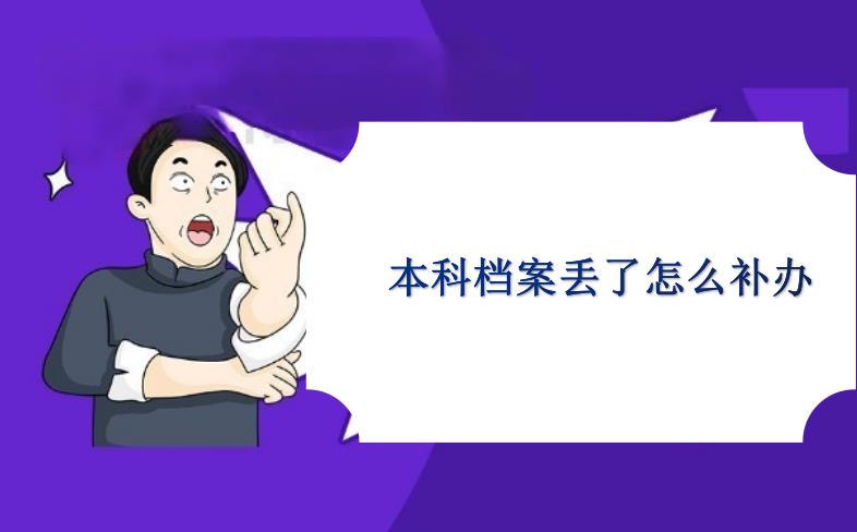 本科档案丢了怎么补办