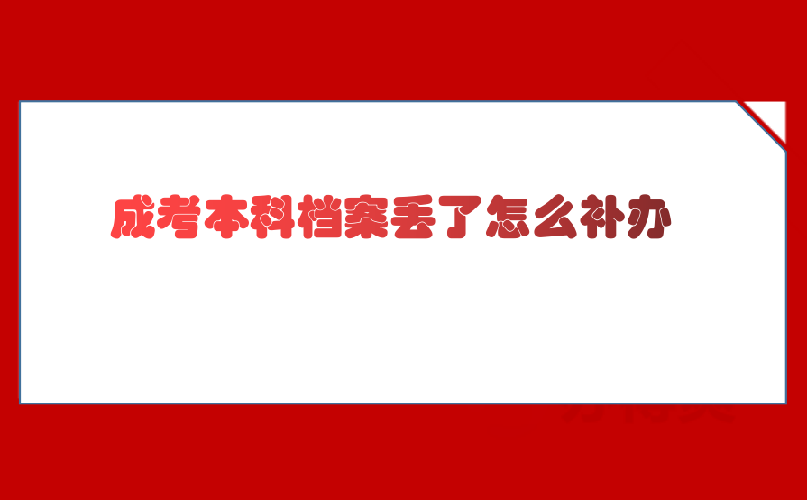 成考本科档案丢了怎么补办