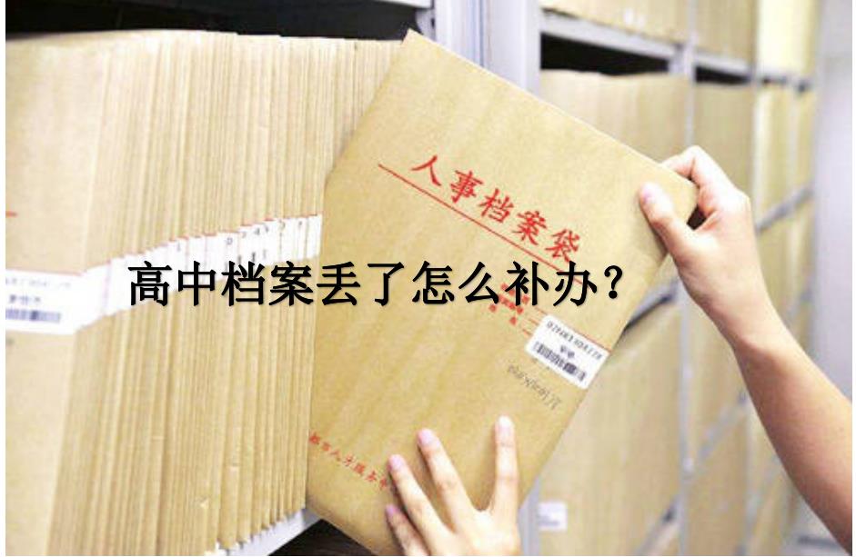 高中档案丢了怎么补办