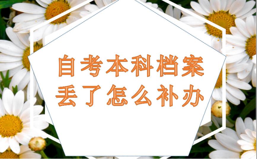自考本科档案丢了怎么补办