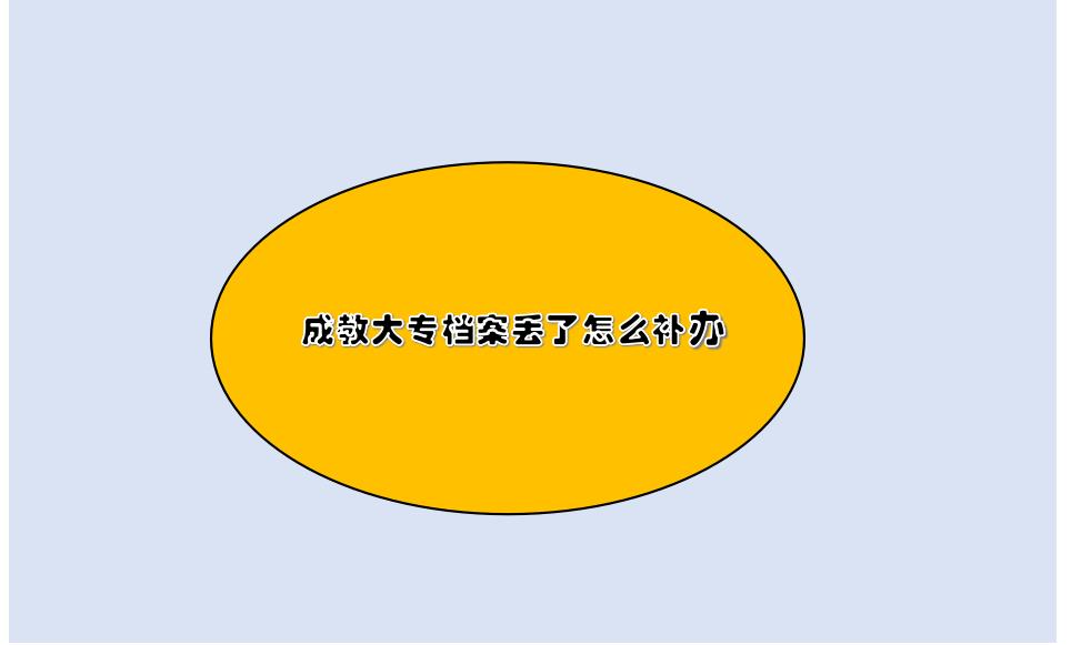 成教大专档案丢了怎么补办