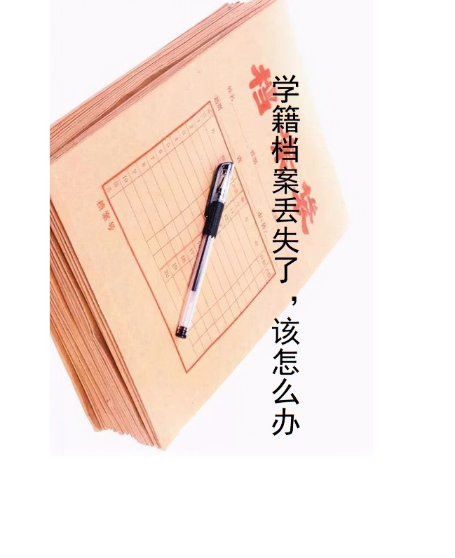 中专档案丢了怎么补办