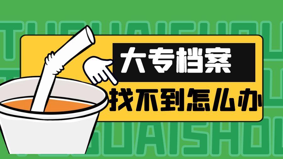 大专档案找不到了怎么办