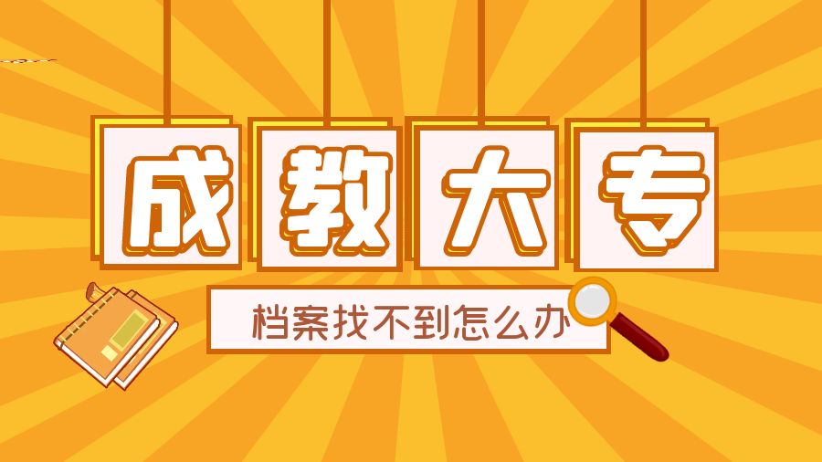成教大专档案找不到了怎么办