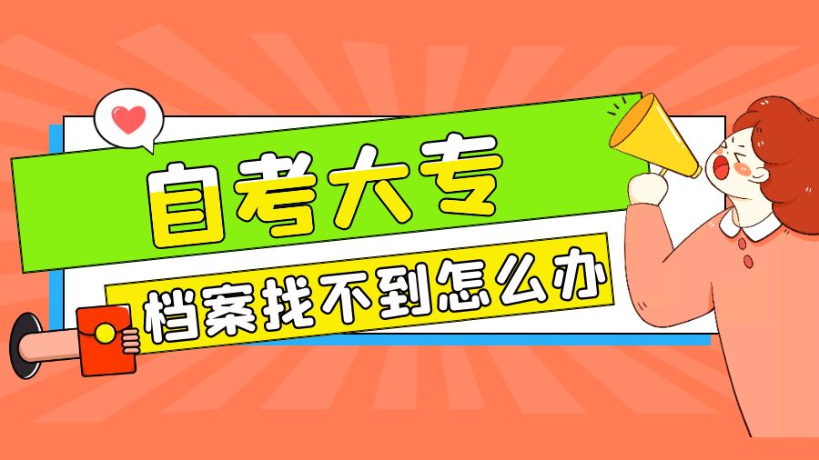 自考大专档案找不到了怎么办