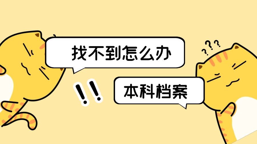本科档案找不到了怎么办
