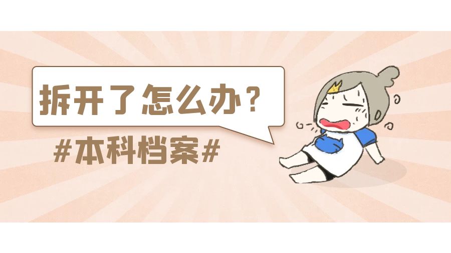 本科档案拆开了怎么办？