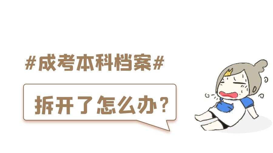 成考本科档案拆开了怎么办？