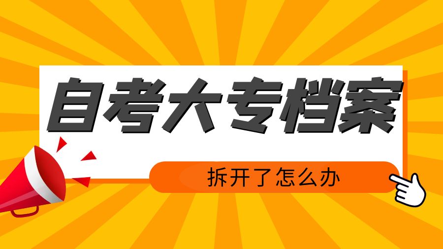 自考大专档案拆开了怎么办？