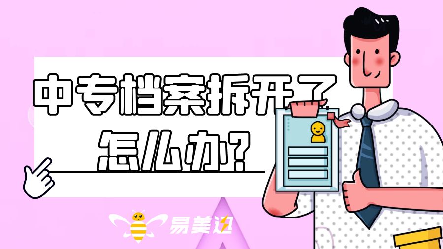 中专档案拆开了怎么办？