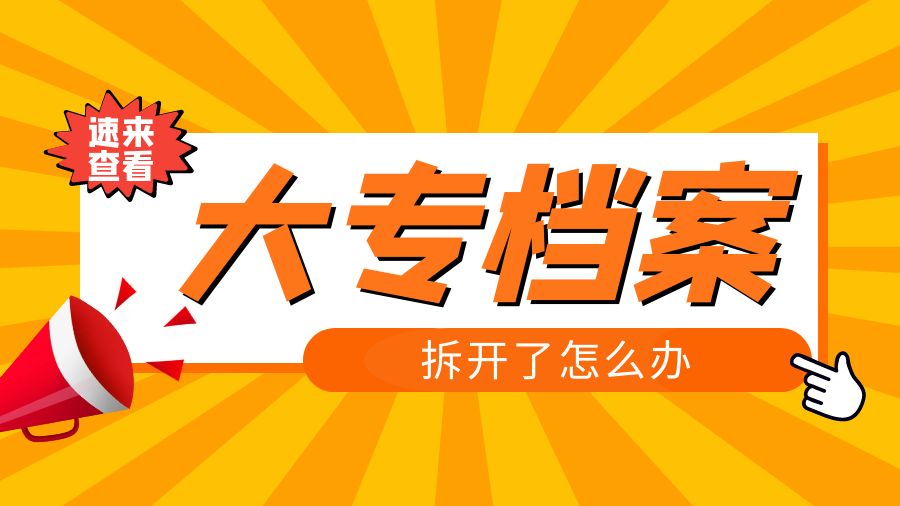 大专档案拆开了怎么办？