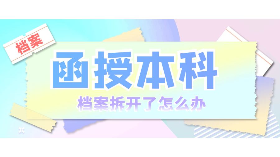 函授本科档案拆开了怎么办？