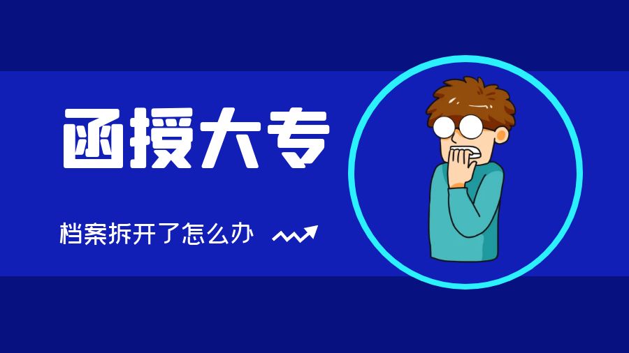 函授大专档案拆开了怎么办？