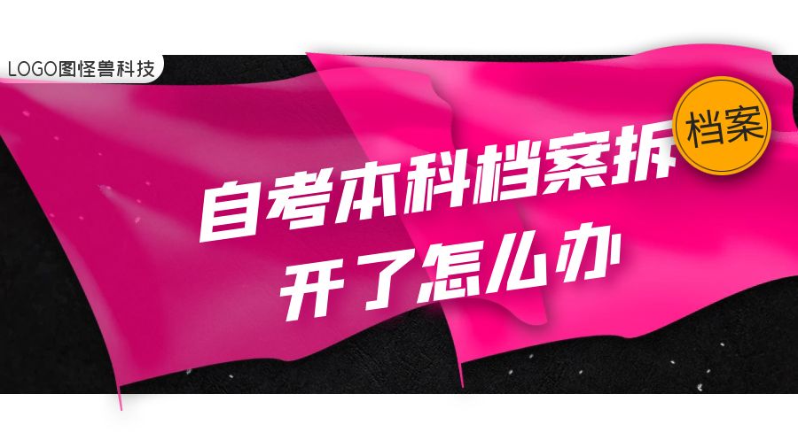 自考本科档案拆开了怎么办？