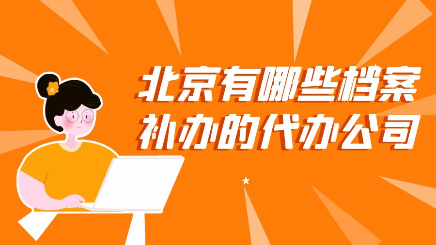 北京有哪些档案补办的代办公司？