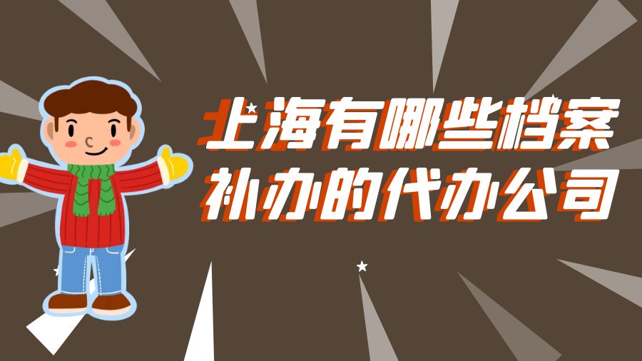 上海有哪些档案补办的代办公司？