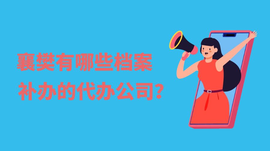 襄樊有哪些档案补办的代办公司？