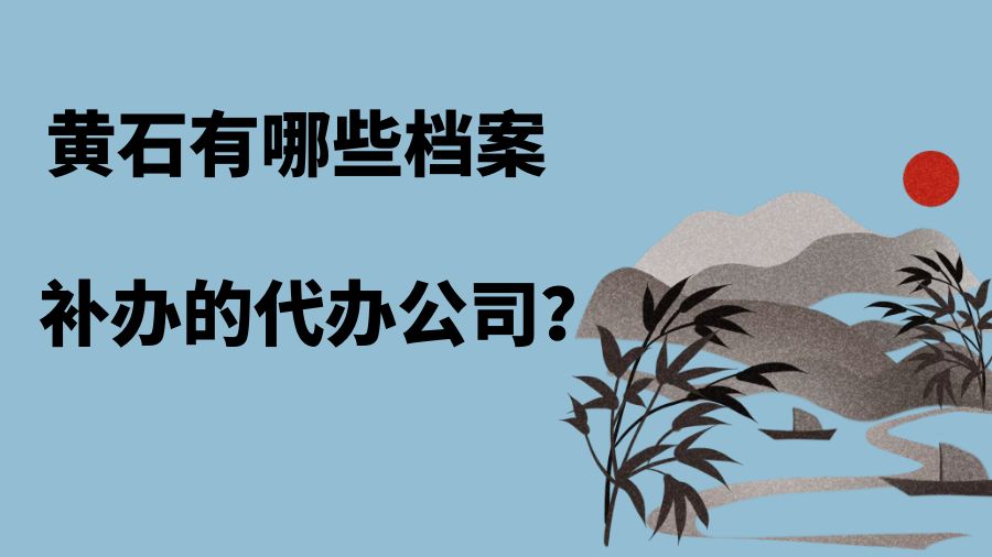 黄石有哪些档案补办的代办公司？