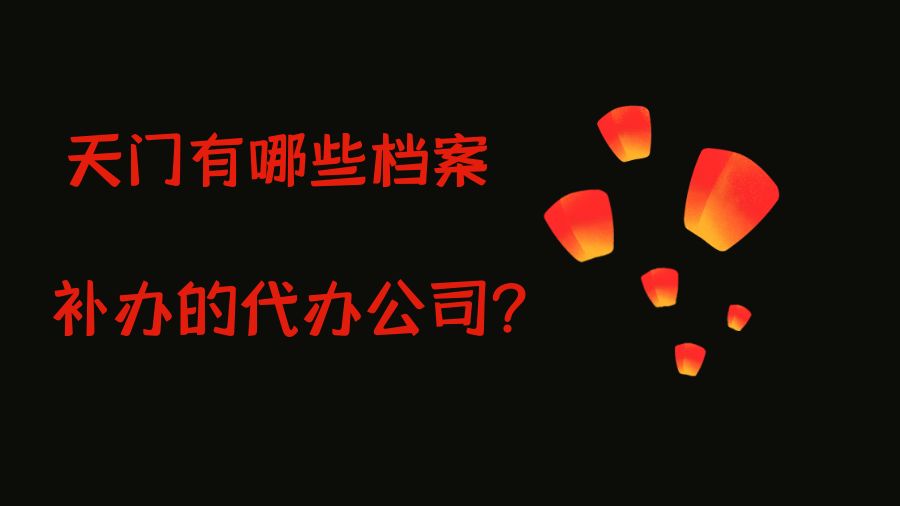 天门有哪些档案补办的代办公司？