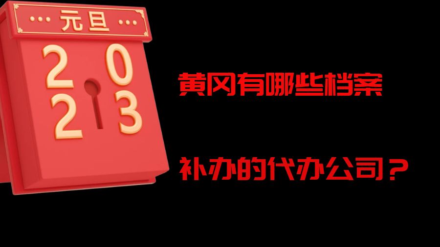 黄冈有哪些档案补办的代办公司？