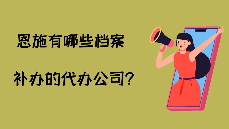 恩施有哪些档案补办的代办公司？