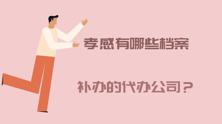 孝感有哪些档案补办的代办公司？