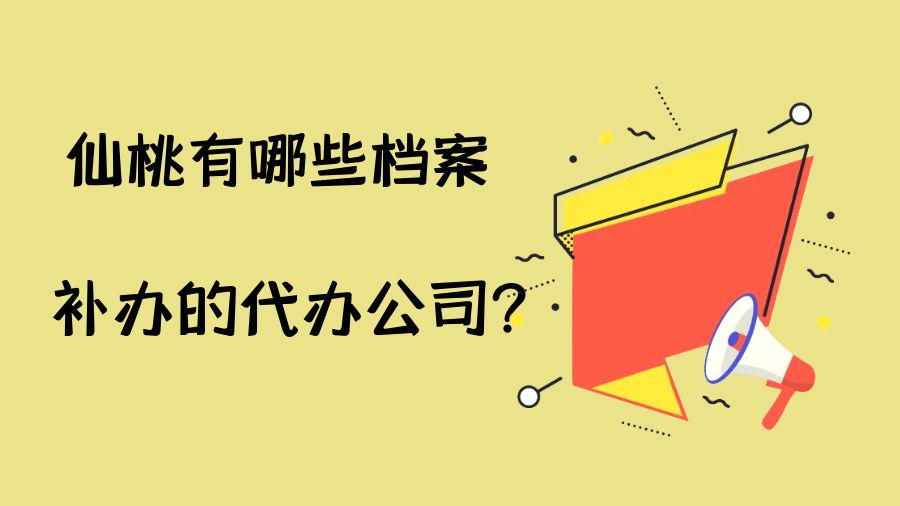 仙桃有哪些档案补办的代办公司？