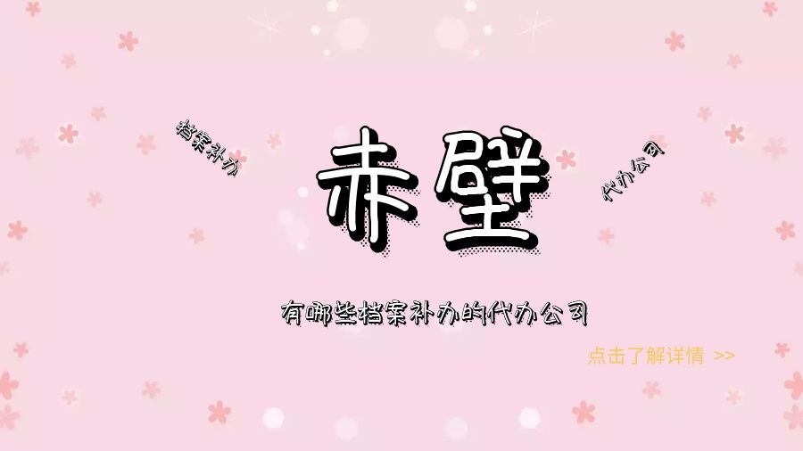 赤壁有哪些档案补办的代办公司？