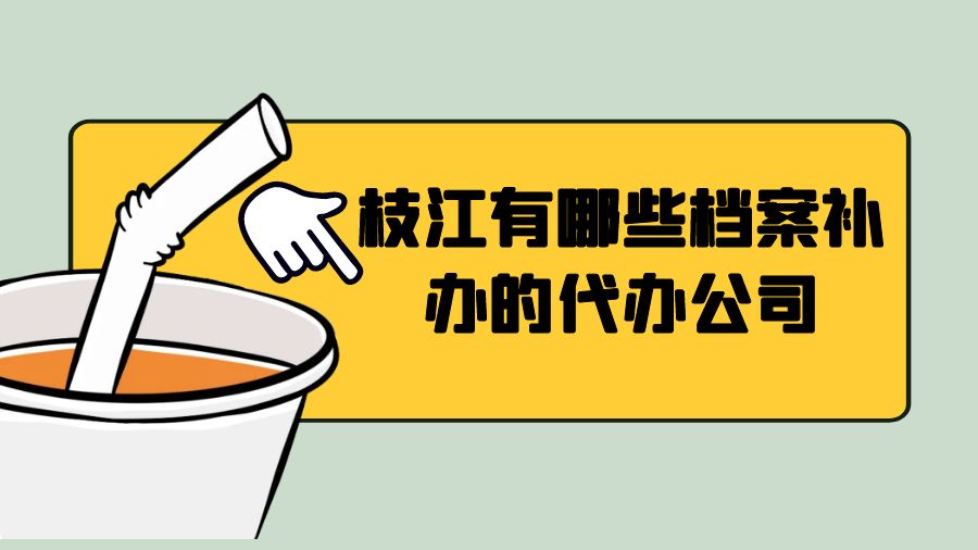 枝江有哪些档案补办的代办公司？