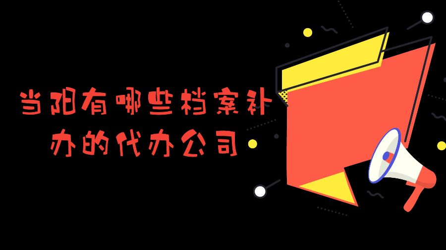 安陆有哪些档案补办的代办公司？
