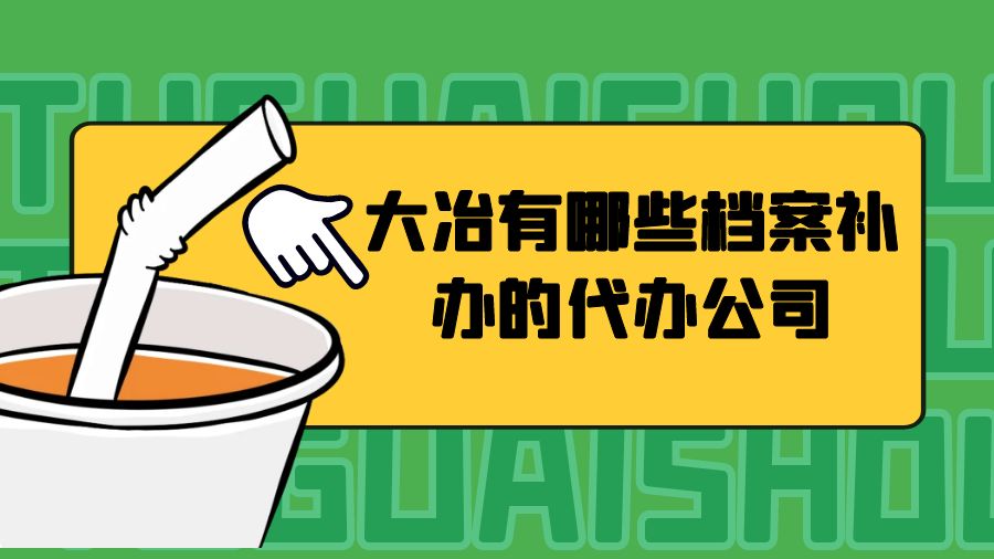 大冶有哪些档案补办的代办公司？